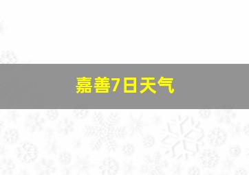 嘉善7日天气