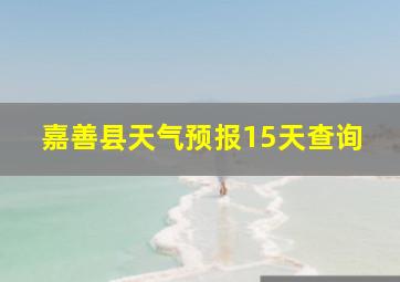 嘉善县天气预报15天查询