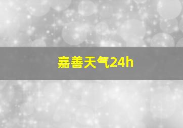 嘉善天气24h