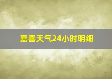 嘉善天气24小时明细