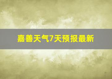 嘉善天气7天预报最新