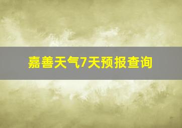 嘉善天气7天预报查询