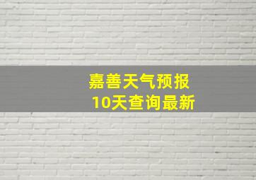 嘉善天气预报10天查询最新