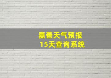 嘉善天气预报15天查询系统