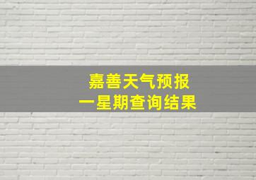 嘉善天气预报一星期查询结果