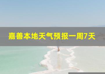 嘉善本地天气预报一周7天