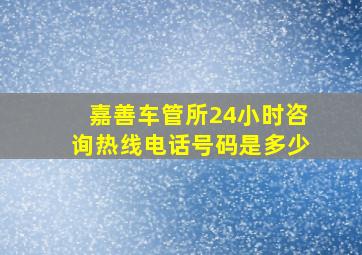 嘉善车管所24小时咨询热线电话号码是多少