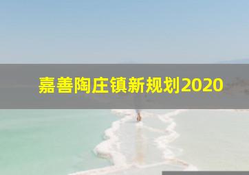 嘉善陶庄镇新规划2020