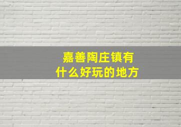 嘉善陶庄镇有什么好玩的地方