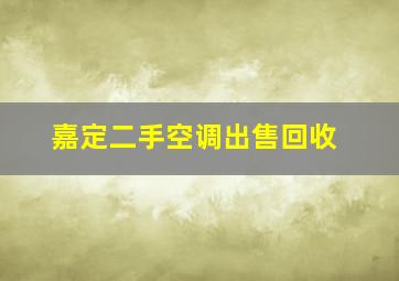 嘉定二手空调出售回收