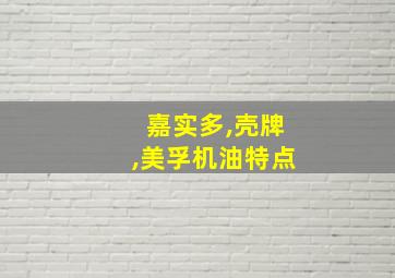 嘉实多,壳牌,美孚机油特点