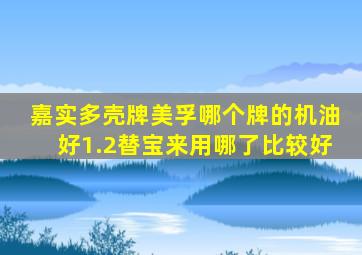 嘉实多壳牌美孚哪个牌的机油好1.2替宝来用哪了比较好