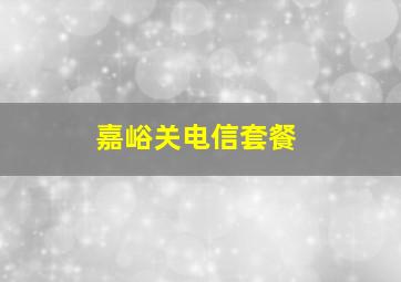 嘉峪关电信套餐