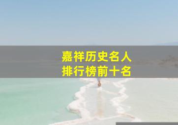 嘉祥历史名人排行榜前十名