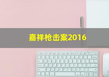 嘉祥枪击案2016