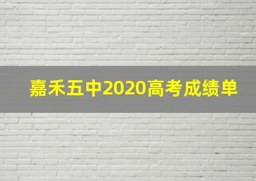 嘉禾五中2020高考成绩单