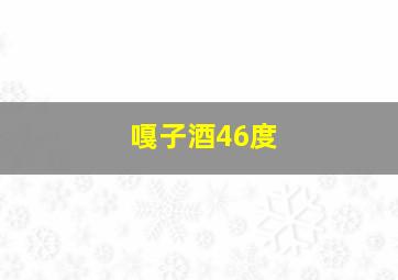 嘎子酒46度