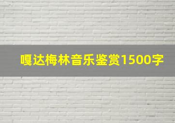 嘎达梅林音乐鉴赏1500字