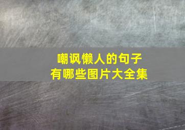 嘲讽懒人的句子有哪些图片大全集