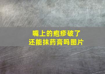 嘴上的疱疹破了还能抹药膏吗图片