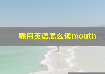 嘴用英语怎么读mouth