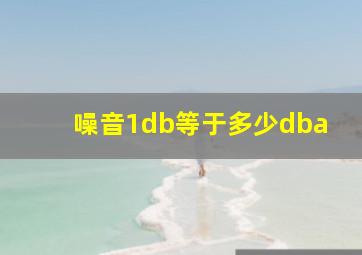 噪音1db等于多少dba