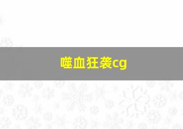 噬血狂袭cg