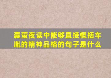 囊萤夜读中能够直接概括车胤的精神品格的句子是什么