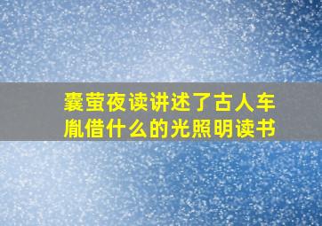 囊萤夜读讲述了古人车胤借什么的光照明读书