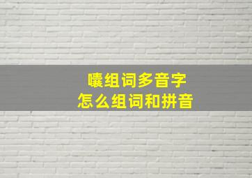 囔组词多音字怎么组词和拼音