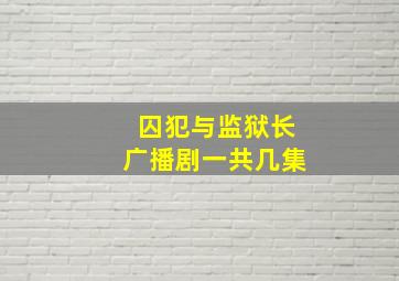 囚犯与监狱长广播剧一共几集