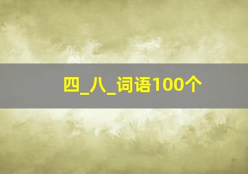 四_八_词语100个