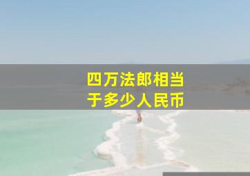 四万法郎相当于多少人民币