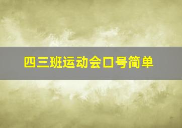 四三班运动会口号简单