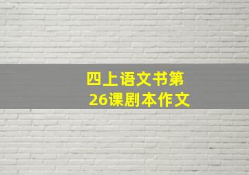 四上语文书第26课剧本作文