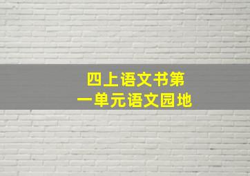 四上语文书第一单元语文园地