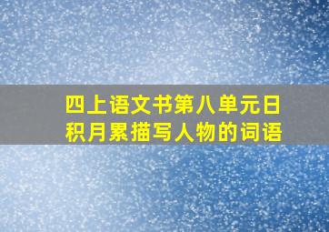 四上语文书第八单元日积月累描写人物的词语