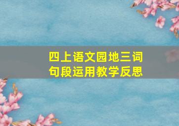 四上语文园地三词句段运用教学反思