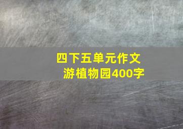 四下五单元作文游植物园400字