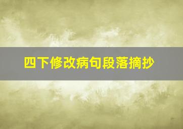 四下修改病句段落摘抄