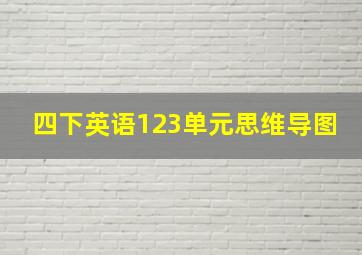 四下英语123单元思维导图