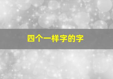 四个一样字的字