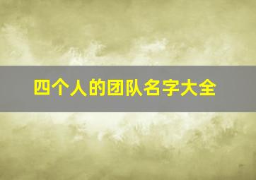 四个人的团队名字大全