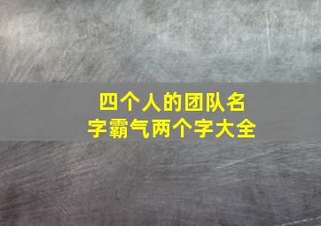 四个人的团队名字霸气两个字大全