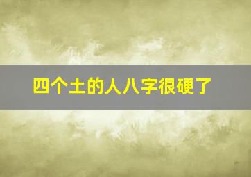 四个土的人八字很硬了