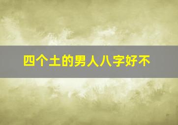 四个土的男人八字好不