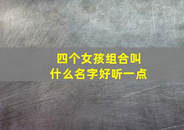 四个女孩组合叫什么名字好听一点