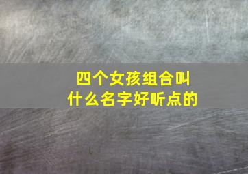 四个女孩组合叫什么名字好听点的