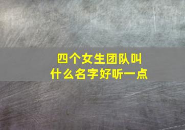 四个女生团队叫什么名字好听一点