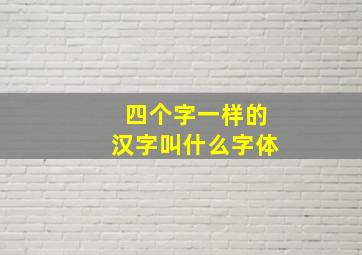 四个字一样的汉字叫什么字体